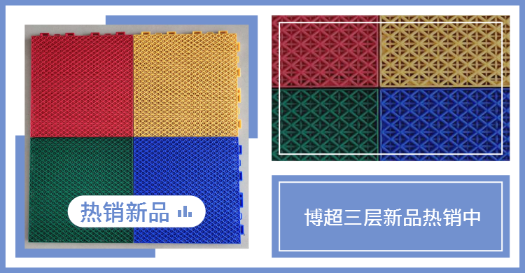 懸浮式拼裝運(yùn)動地板
